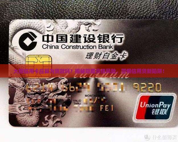 大额信用卡应算为贷款吗