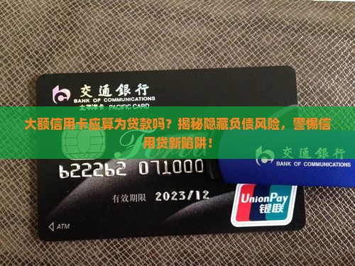 大额信用卡应算为贷款吗