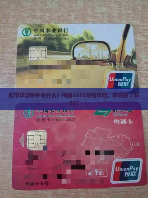 超市贷款条件是什么6