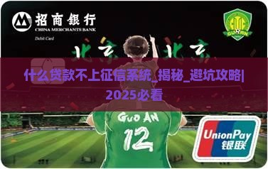 什么贷款不上征信系统