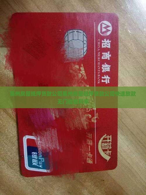 惠州房屋抵押贷款公司