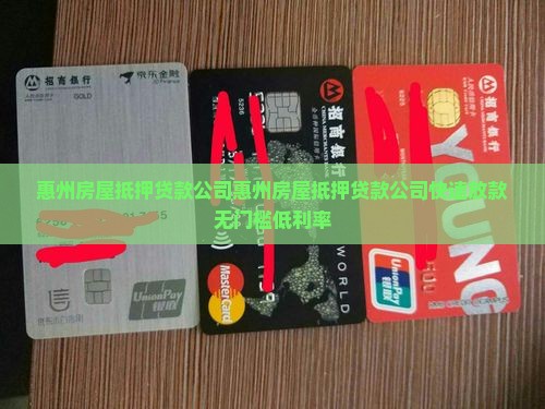 惠州房屋抵押贷款公司
