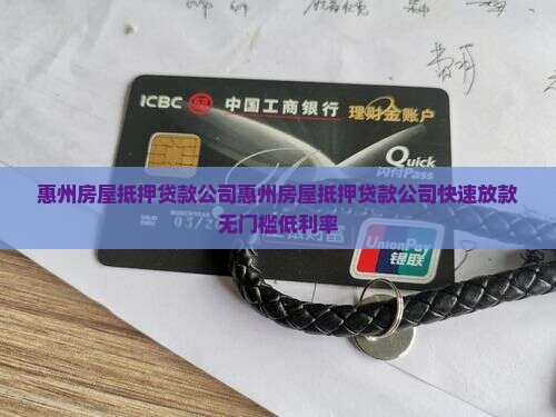 惠州房屋抵押贷款公司