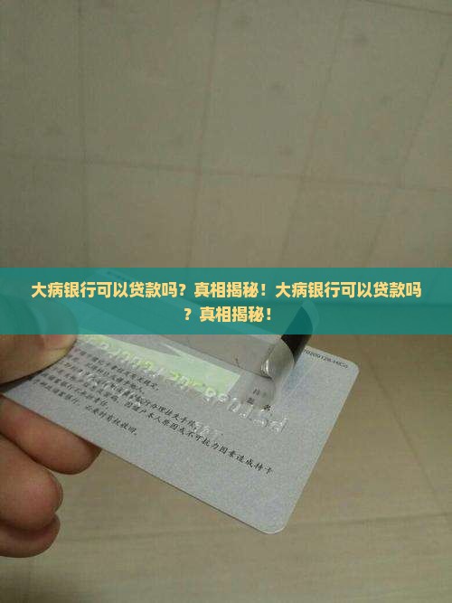 大病银行可以贷款吗