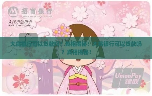大病银行可以贷款吗