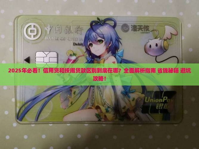 信用贷和按揭贷款区别