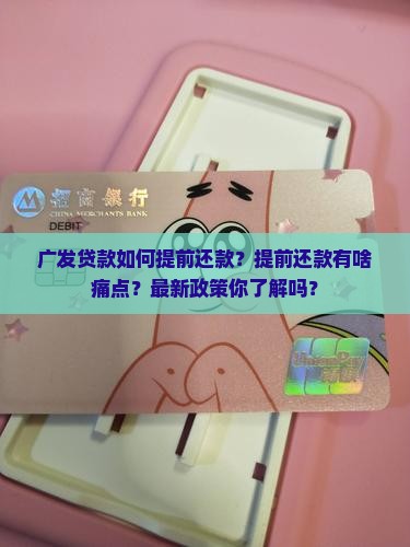 广发贷款如何提前还款