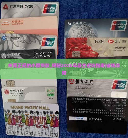 东莞正规的小额贷款