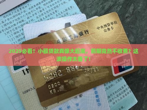 小额贷款前期没有费用