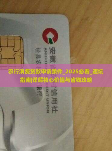 农行消费贷款申请条件