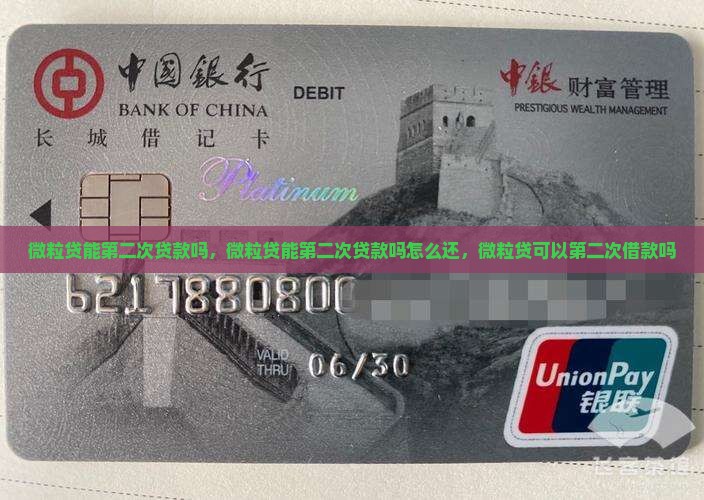 微粒贷能第二次贷款吗