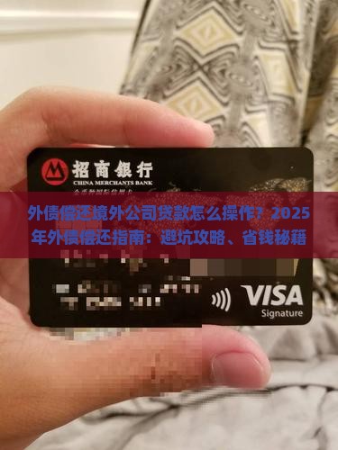 外债偿还境外公司贷款