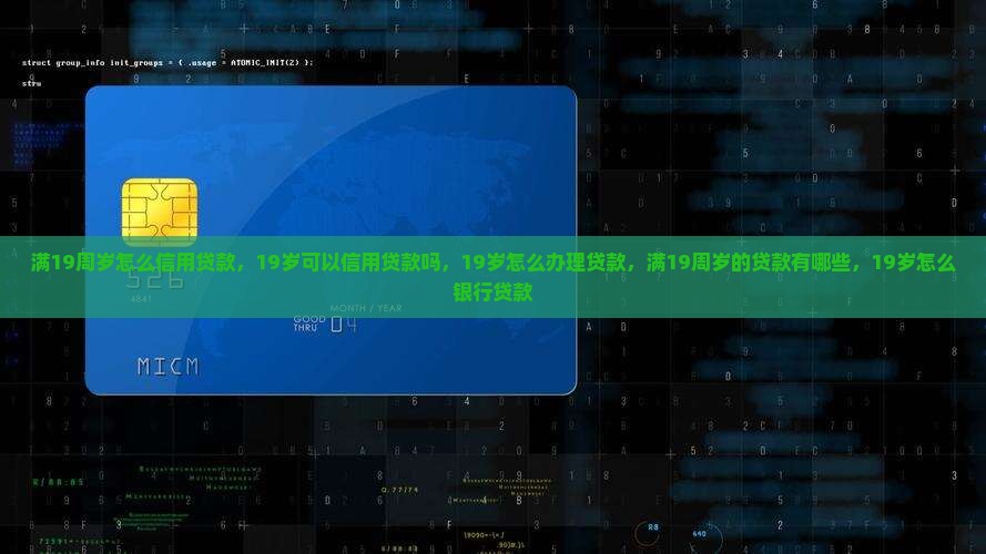 满19周岁怎么信用贷款