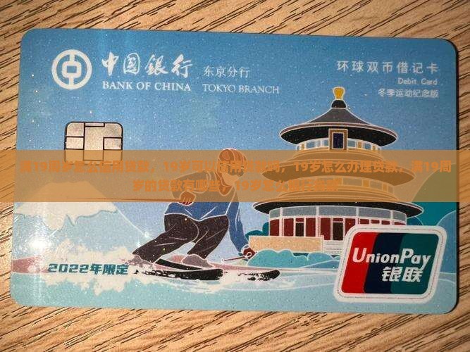 满19周岁怎么信用贷款