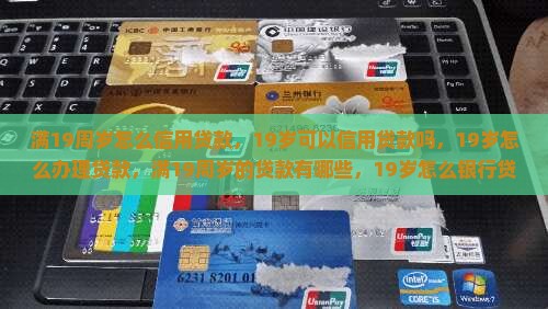 满19周岁怎么信用贷款