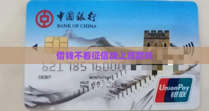 借钱不看征信线上能贷款吗