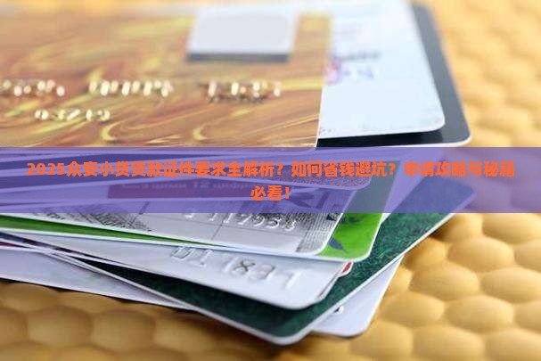 众安小贷用什么证件贷款