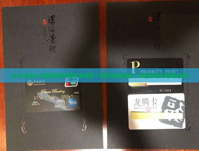 众安小贷用什么证件贷款
