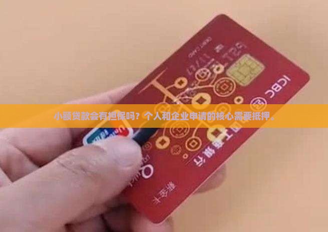 小额贷款会有担保吗