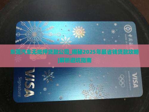 东莞汽车无抵押贷款公司