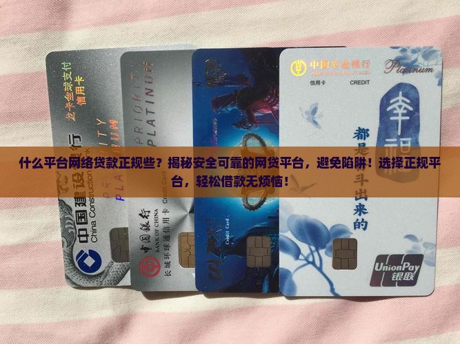 什么平台网络贷款正规些