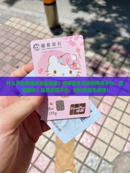 什么平台网络贷款正规些