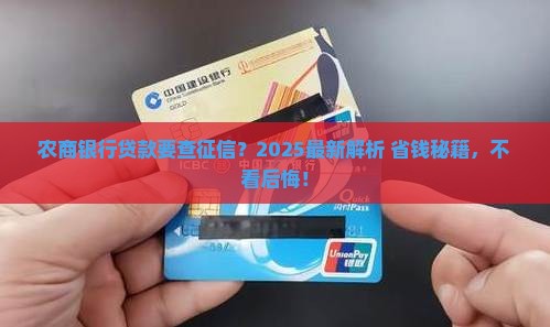 农商银行办贷款有查征信吗