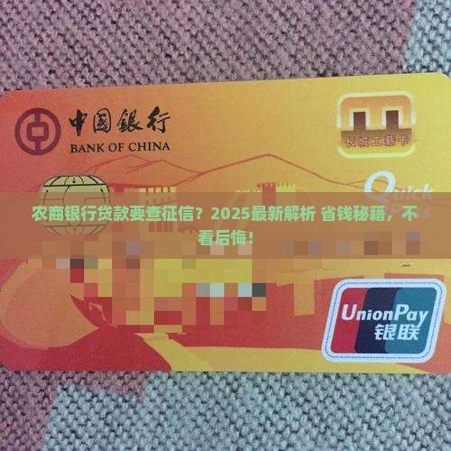 农商银行办贷款有查征信吗