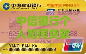 中信银行个人如何贷款