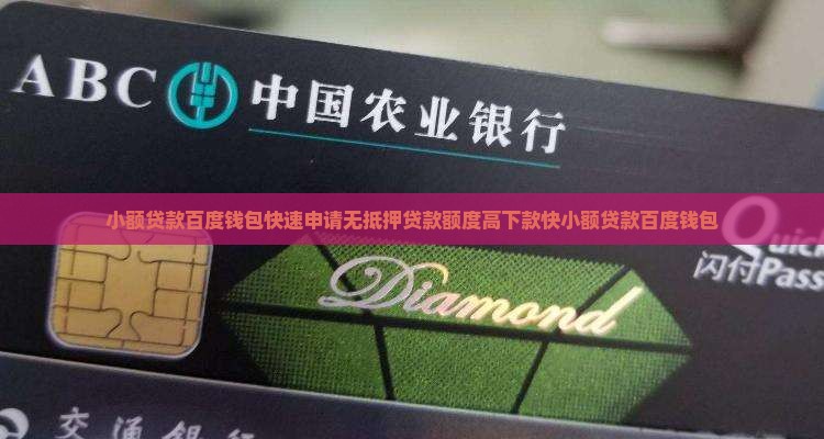 小额贷款百度钱包