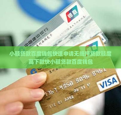 小额贷款百度钱包