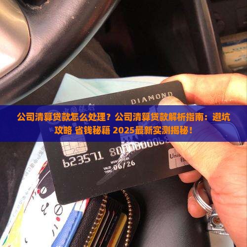 公司清算贷款