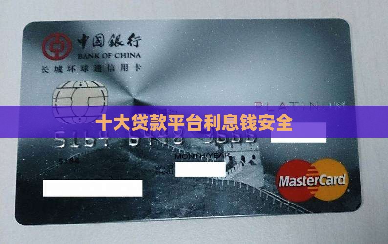 哪个贷款平台利息钱安全