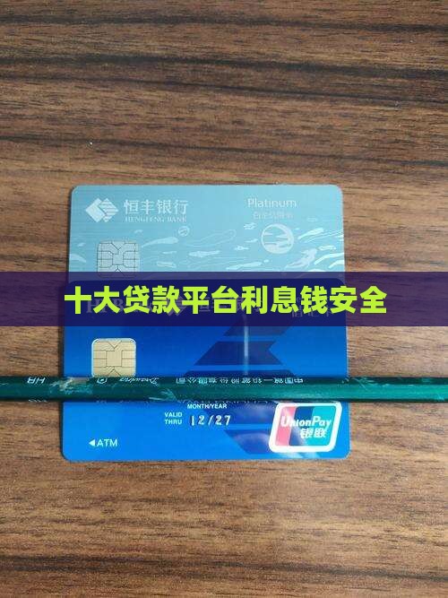 哪个贷款平台利息钱安全