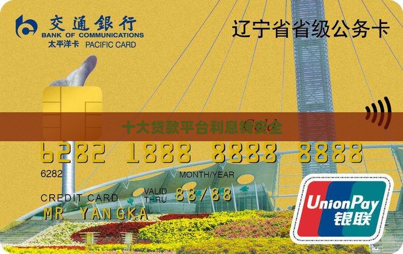 哪个贷款平台利息钱安全