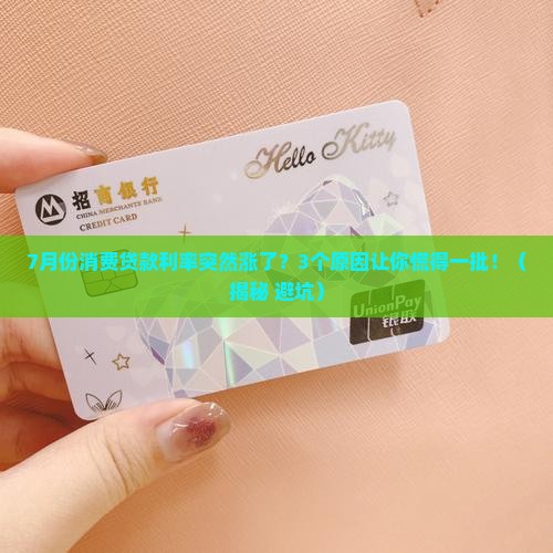 7月份消费贷款利率调整