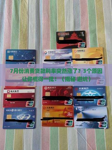 7月份消费贷款利率调整