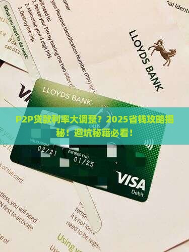 p2p贷款利率调整