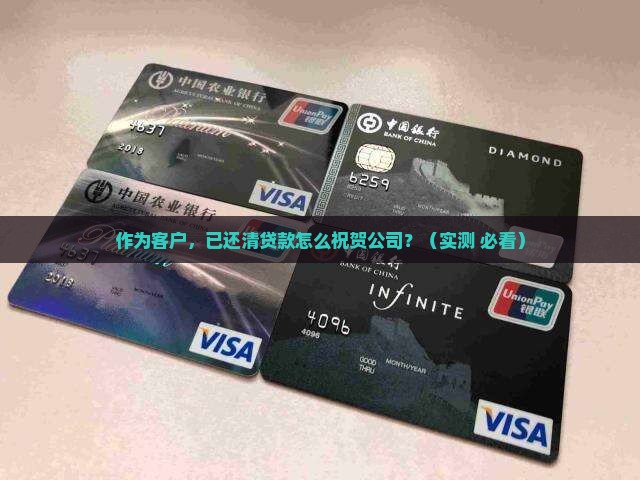 已还清贷款怎么祝贺公司