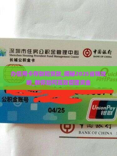 办信用卡存款和贷款