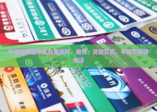 叶城县哪里手机办贷款