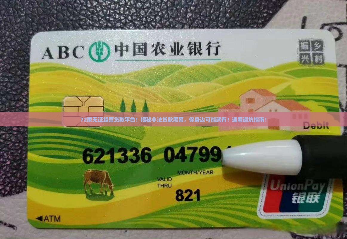72家无证经营贷款平台