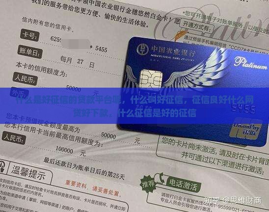 什么是好征信的贷款平台