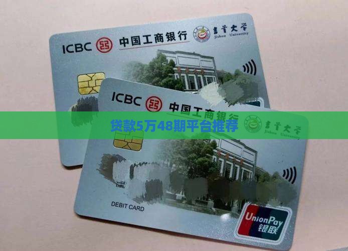 贷款5万48期平台