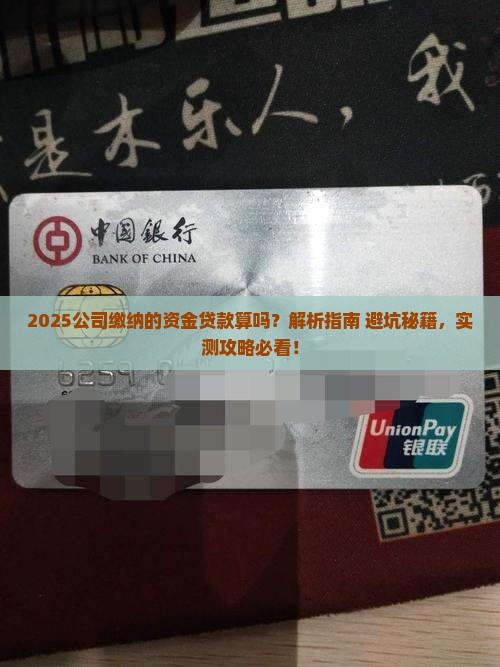 公司缴纳的资金贷款算吗