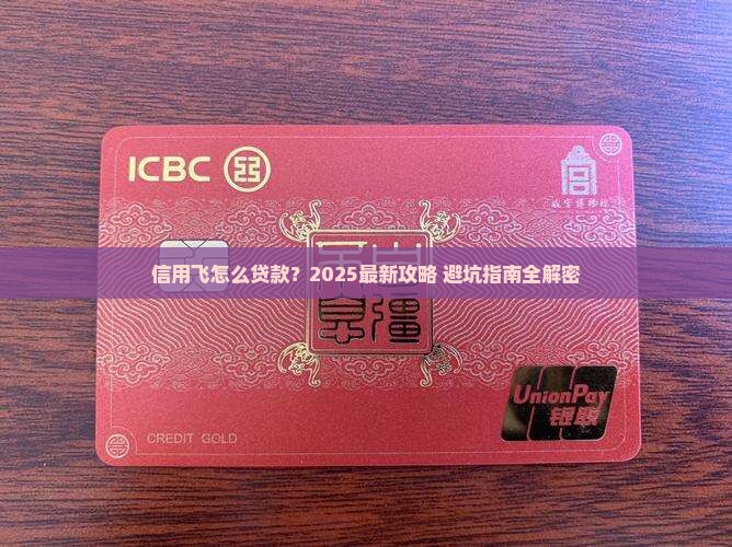 信用飞如何申请贷款