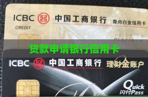 办贷款收到信用卡