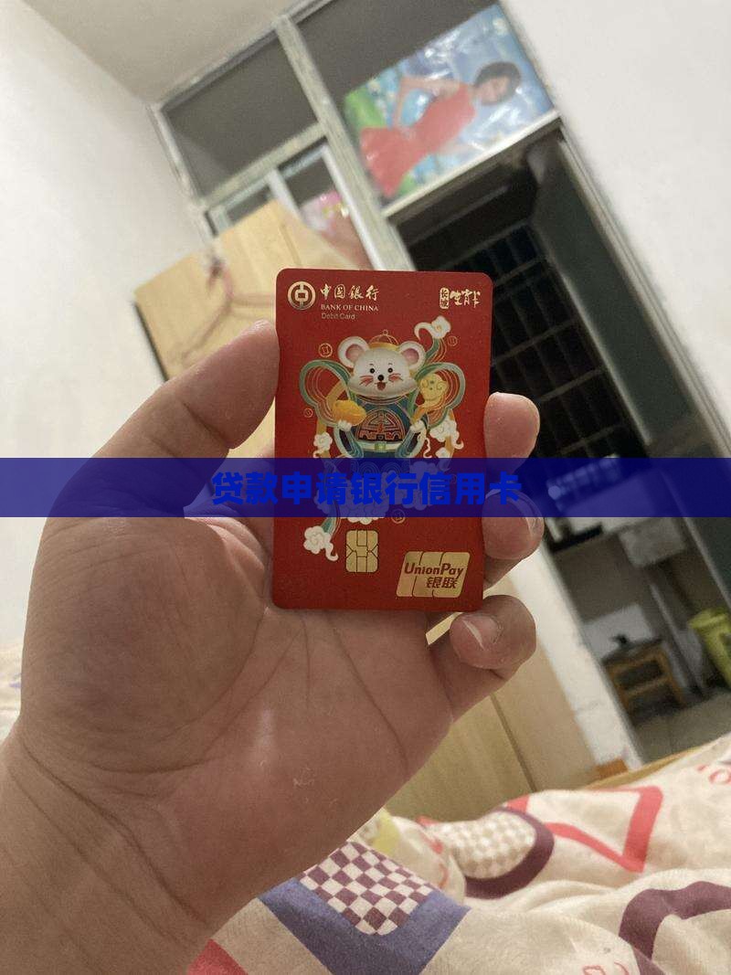 办贷款收到信用卡