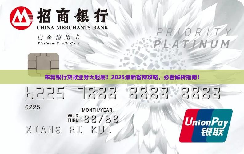 东莞银行有什么贷款业务