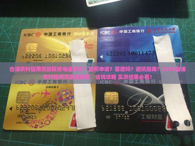 合浦农村信用贷款服务电话